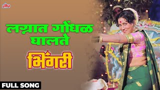 ‎Lagnat Gondhal Ghalte | Usha Mangeshkar| Bhingari| Sushma Shiromani, Vikram Gokhale | Ultra Music