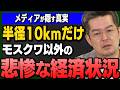 【小泉悠】まともなのは半径10kmだけ…モスクワの外に広がる経済地獄