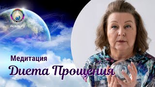 Медитация Диета Прощения | Наталья Грибанова | Дар Мира