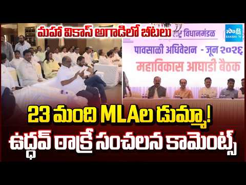 23 MLAs absent For Maha Vikas Aghadi Meeting | Are We Truly Together? | Uddhav Thackeray's Comments - SAKSHITV