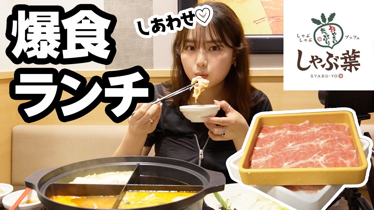 【爆食】昼からしゃぶ葉食べ放題で本気食い🤤🔥止まらぬ衝撃の美味しさ！？！？