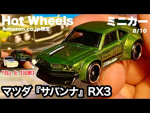 ★商談中★　724 MAZDA RX-3 Hot Wheels 直感サバンナ ☆商談中☆ 724 MAZDA RX-3 Hot Wheels 直感サバンナ - メルカリ