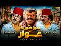 فيلم امبراطورية غوار غوار دخل التحدي والكل أكل المقلب دريد لحام ناجي جبر هاني الروماني 4K 