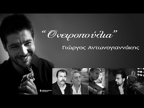 ΟΝΕΙΡΟΠΟΥΛΙΑ - ΓΙΩΡΓΟΣ ΑΝΤΩΝΟΓΙΑΝΝΑΚΗΣ (ΝΕΟ ΤΡΑΓΟΥΔΙ) Official Video ©2017