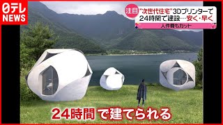 【注目】３Dプリンターで作る家も  コロナ禍で住まいに変化