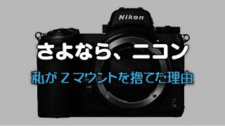 さよなら、ニコン　～私がZマウントを捨てた理由～