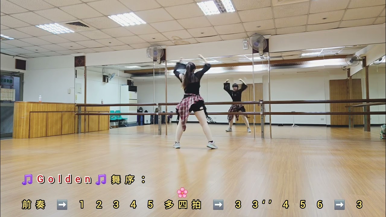 〔舞蹈教學〕🎵Golden🎵（輕鬆有氧版）（背面版）