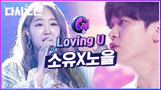 첫 소절에 이미 녹아버리는 청량감 갑 소유 X 노을 LOVING U ♬ 형들이 추는 중독성 갑 씨스타 춤이라니? | #다시보는_더콜2 | #Diggle