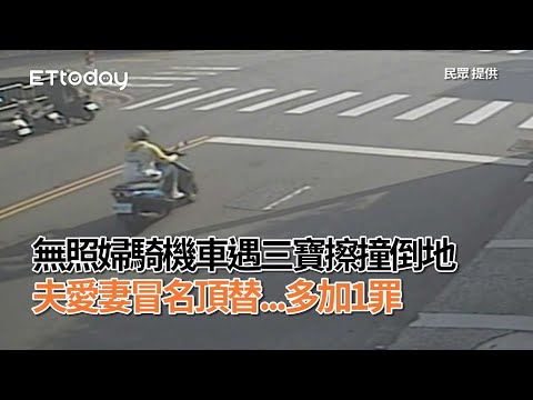 無照婦騎機車遇三寶擦撞倒地　夫愛妻冒名頂替...多加1罪