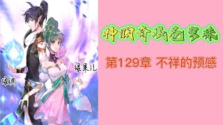 神澜奇域苍穹珠 第129章 不祥的预感 第四部 神瀾奇域蒼穹珠 蒼穹珠 斗羅大陸5 後傳 唐家三少小说 宇宙小说