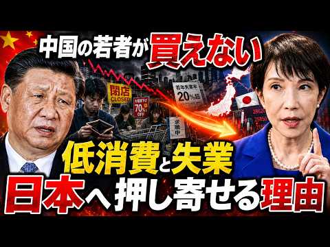 【中国の若者が買えない】低消費と失業が日本へ押し寄せる本当の理由