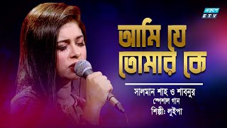 Ami Je Tomar Ke | আমি যে তমার কে | Salman Shah & Shabnur | Luipa & Arif | ETV Music