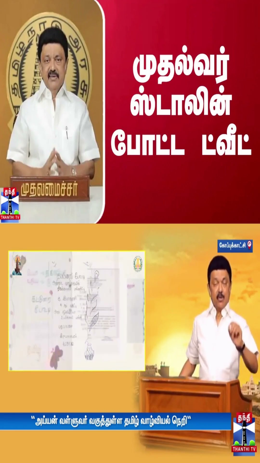 முதல்வர் ஸ்டாலின் போட்ட ட்வீட்
