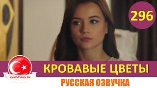 Кровавые цветы 296 серия на русском языке [Фрагмент №1]