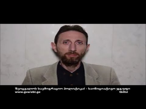 შეიცვალოს საემიგრაციო პოლიტიკა! - საინიციატივო ჯგუფი