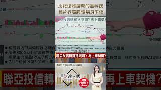 🔥 AI 晶片的「致命玻璃心」？比記憶體還缺的暴利黑科技！💸 #理財達人秀