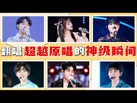 千萬別讓這些歌手翻唱，開口就讓原唱“驚掉下巴”，全是神級現場！#美依禮芽 #吳青峰 #周深 #馬嘉祺 #王俊凱 #宋亞軒 #張韶涵