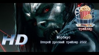 🔥 Морбиус. Второй Русский Трейлер 2022