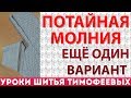 потайная молния   ещё один вариант 2019 автор Тимофеева Тамара