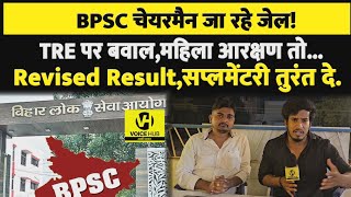 शिक्षक नेता ने बोला BPSC chairman जा रहे है जेल,Revised Result,supplementary सब कुछ देना पड़ेगा वरना