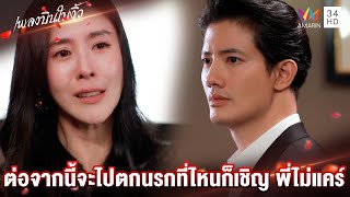 ต่อจากนี้จะไปตกนรกที่ไหนก็เชิญ พี่ไม่แคร์ | Highlight เพลงบินใบงิ้ว EP24(ตอนจบ) | AMARIN TV