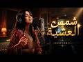 شمس العشية Shams Al Achia Moroccan Cover 