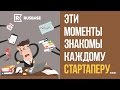 Эти моменты знакомы каждому стартаперу - [Rusbase]