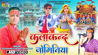 कलाकन्द जोगिनिया । कैला देवी लांगुरिया । New laguriya 2023 | Gajendra gurjar & ps queen Dj laguriya