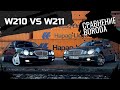 ЧТО ВЫБРАТЬ!? MERCEDES W210 ИЛИ W211 СРАВНЕНИЕ ОТ БОРОДЫ