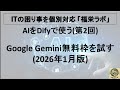 AIをDifyで使う(第2回)--Google Gemini無料枠を試す(2026年1月版)