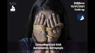 Συναισθηματικά κιλά - Διατροφικές Διαταραχές