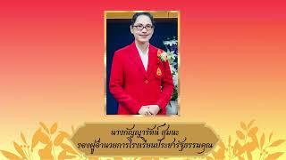 แนะนำโรงเรียนประชารัฐธรรมคุณ 30 1 2567 รองชมพู่