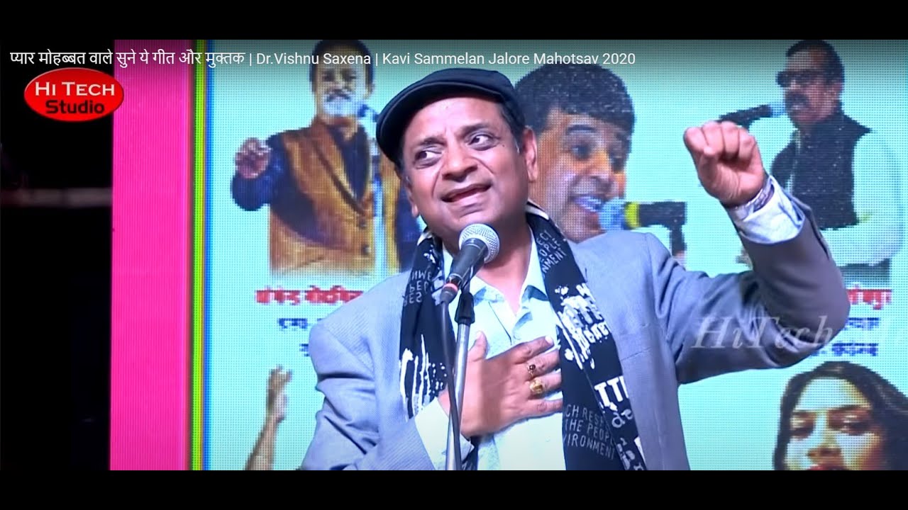 प्यार मोहब्बत वाले सुने ये गीत और मुक्तक  | Dr.Vishnu Saxena | Kavi Sammelan Jalore Mahotsav 2020