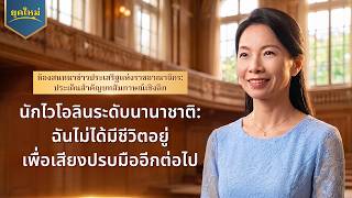 ห้องสนทนาข่าวประเสริฐแห่งราชอาณาจักร: ประเด็นสำคัญบทสัมภาษณ์เชิงลึก | นักไวโอลินระดับนานาชาติ: ฉันไม่ได้มีชีวิตอยู่เพื่อเสียงปรบมืออีกต่อไป