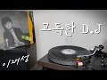 LP로 듣는 이재성 고독한 DJ 1986 LP Rip HQ Lee Jae Sung Lonely DJ LP로 듣는 이재성 고독한 DJ 1986 LP Rip HQ Lee Jae Sung Lonely DJ