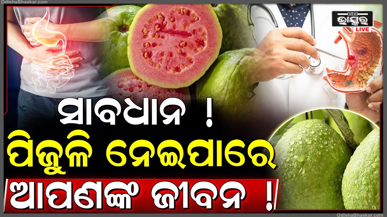 ଯଦି ଆପଣଙ୍କ ସ୍ୱାସ୍ଥ୍ୟରେ ରହିଛି ଏହି ସମସ୍ୟା, ତେବେ ଆଦୌ ଖାଆନ୍ତୁ ନାହିଁ ପିଜୁଳି, ନହେଲେ ଆପଣଙ୍କର ହୋଇପାରେ କ୍ଷତି!
