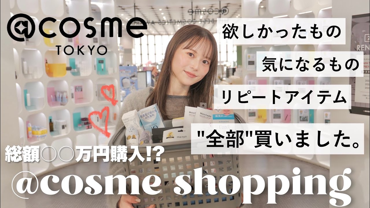 【ご褒美企画💸💝】初✨アットコスメ貸切爆買い💄過去最高額の金額に…🥺/愛用スキンケアや気になっていた新作コスメたちをたくさんGETしてきました♡