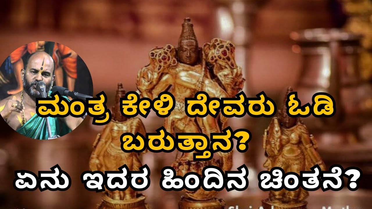 ಮಂತ್ರ ಕೇಳಿ ದೇವರು ಓಡಿ ಬರುತ್ತಾನ?  ಏನು ಇದರ ಹಿಂದಿನ ಚಿಂತನೆ? |Part 81| Sri Brahmanya Acharya| Tatvajnana