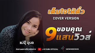 เต็มใจให้ตั๋ว - แม่อุ๊ อุบล [Cover Version]