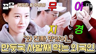 [#윤스테이] 유미 표 만둣국에 푹 빠진 손님들! "국 사발째 들고 마셔도 될까?" 당연히 되지(요) 우리 손님께서 드시고 싶다는데💗