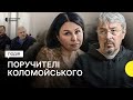 Ексміністр Ткаченко, Мосейчук та Горбунов виступили поручителями Коломойського в суді