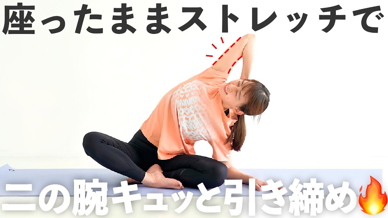 【二の腕のタプタプをなくす】座ったままたるんだ二の腕をキュッと引き締めるストレッチ【 riefit 】