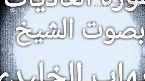 سوره العاديات بصوت الشيخ ايهاب الخليدي