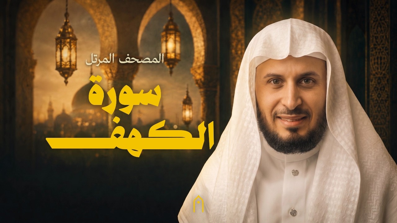 سورة الكهف كاملة | سعد الغامدي | المصحف المرتل | مكتوبة HD | Surah Al-Kahf Full