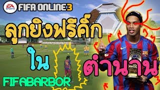 [FO3] วิธียิงลูกยิงฟรีคิ๊กในตำนานของ Ronaldinho by Fifabarbor #1