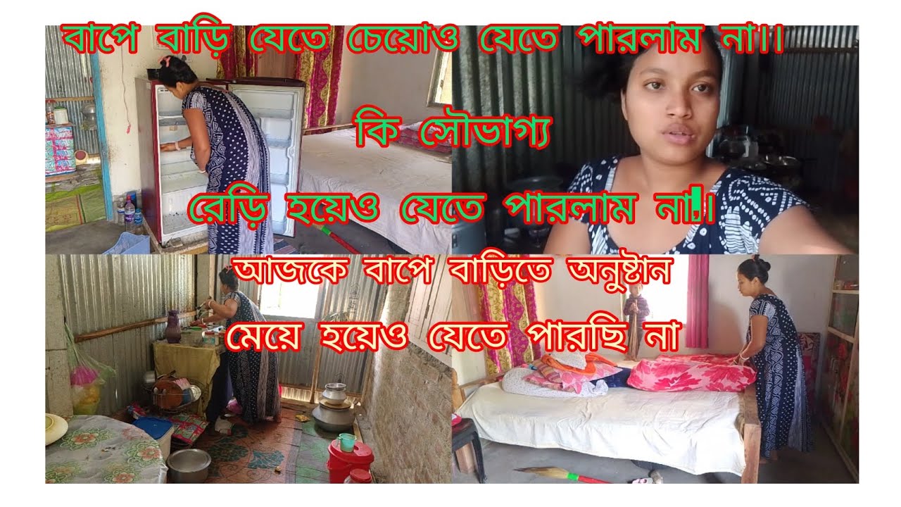 ।।।আজকে বাপের বাড়ি যেতে চেয়েও। কেনো যেতে পারলাম না।।বাপে বাড়িতে আজ অনুষ্ঠান।।#Latika barman