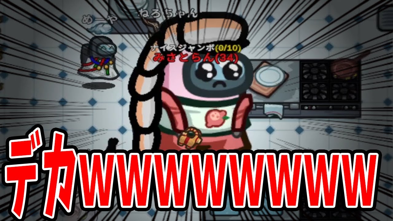 【デカｗｗ】体がでかくなる！？新役職『ジャンボ』ｗｗｗｗｗｗｗｗｗｗｗ【#アモアス】【#AmongUs】【#アルジャン】