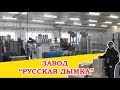 Блогеры на заводе "Русская Дымка". Новая домашняя пивоварня.