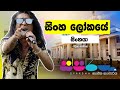 Sparsha | Chitral Somapala | Sinhaloke Sinhaya