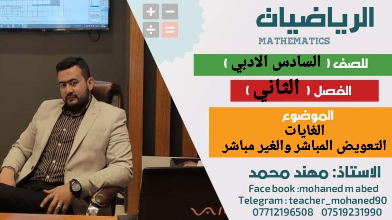 السادس الادبي(الفصل الثاني) الغايات/التعويض المباشر والغير مباشر